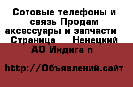 Сотовые телефоны и связь Продам аксессуары и запчасти - Страница 2 . Ненецкий АО,Индига п.